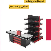 قفسه،چک اوت،یخچال،چرخ و سبدخرید، تجهیزات نظری