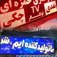 تلویزیون شهری ، تابلو روان ، ال ای دی ، led ، چکی|فروشگاه و مغازه|تهران, دیلمان|دیوار