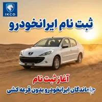 خدمات ثبت نام جاماندگان ایرانخودرو حمل نقل