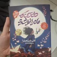 کتاب دختری که ماه را نوشید