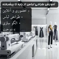 آموزش طراحی لباس دستی و دیجیتالی ،مولاژ و دراپینگ