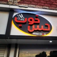 کارگر ساده کبابی