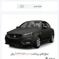 فروش حواله سهند اس فوق العاده