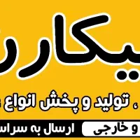 تولید و پخش نیکارن