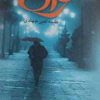 کتاب رمان|کتاب و مجله ادبی|تهران, آهنگ|دیوار