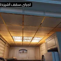 سقف کاذب/آسمان مجازی/دیوارپوش/دکوراسیون/|خدمات پیشه و مهارت|قم, میرزائیه|دیوار