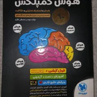 کتاب هوش کپملکس هشتم و نهم مهر وماه