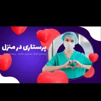 خدمات درمنزل