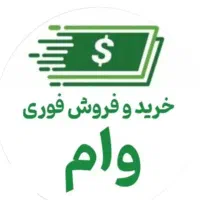 فروش وام  فوری