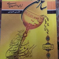 فارسی عمومی ساغر سخن جلد زرد رنگ
