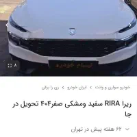 حواله ریرا سفید رنگ تحویل اردیبهشت