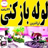 لوله بازکنی(دریا)کل بابل و روستاها۲۴ساعته فوری