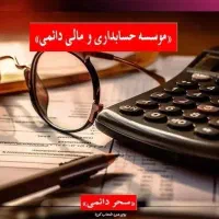 مشاوره وانجام امورحسابداری و مالی با تیمی حرفه ای