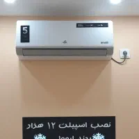 نصب و تعمیر تخصصی کولر گازی .مدرک بین‌المللی