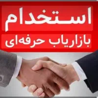 استخدام دو بازاریاب حرفه ای خانم حقوق ثابت ۴۰تومان