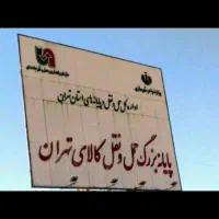 حمل ونقل ایران نوبار پایانه تهران