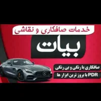 صافکاری pdr