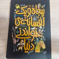 کتاب پنجاه و یک افسانه‌ی خواندنی دنیا