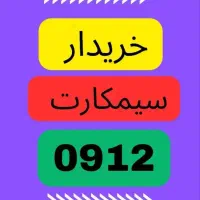 0912.5555|سیم‌کارت|ارومیه, |دیوار