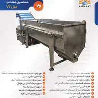 انواع دستگاه شستشوی اتومات میوه و سبزی / وان شستشو
