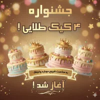 سفارش کیک تولد با تخفیف ویژه