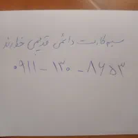 خط رند قدیمی همراه اول ۱۳۰