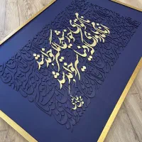 تابلو کالیگرافی برجسته خاص و زیبا