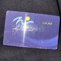 کارت استخر آبسار