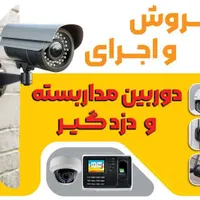 نصب و فروش انواع دوربین مداربسته و دزدگیر