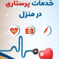 خدمات پرستاری در منزل