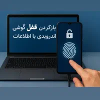 بازکردن قفل گوشی(بدون پاک شدن اطلاعات)