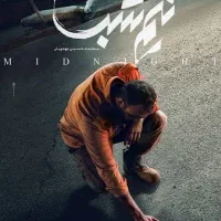 نیم‌شب مهدویان