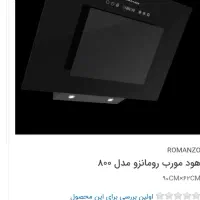 هود رومانزو مدل ۸۰۰ نو