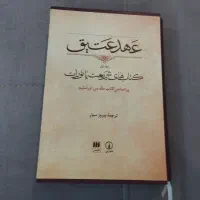 عهد عتیق (جلد اول)