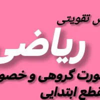 کلاس تقویتی ریاضی