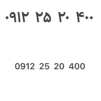 خط همراه اول   ۴۰۰  ۲۰ ۲۵  ۰۹۱۲