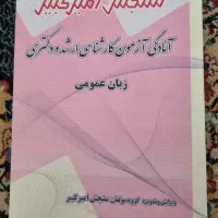 کتاب زبان عمومی و آمار آزمون ارشد