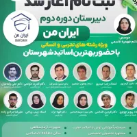 دبیرستان غیر انتفاعی دخترانه ایران من