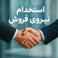 استخدام بازاریاب و نیروی متخصص فروش