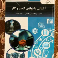 کتاب اشنایی باقوانین کسب و کار