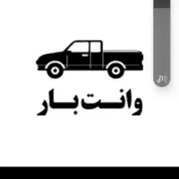 وانت بار داخل شهر و بیرون شهر|خدمات حمل و نقل|ایرانشهر, |دیوار