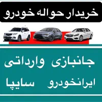 خدمات حواله خودرو