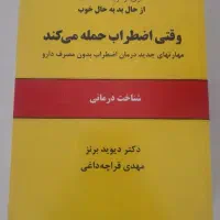 کتاب وقتی اضطراب حمله میکند
