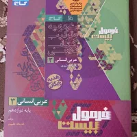 کتاب کار فرمول بیست عربی دوازدهم انسانی