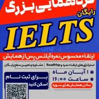 همایش رایگان آیلتس