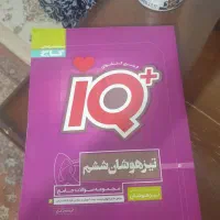 کتاب  IQ  تیزهوشان ششم فقط ۲۰۰