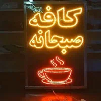 تابلوسازی و ساخت تابلو ال ای دی LED و تابلو نئون|فروشگاه و مغازه|یزد, |دیوار