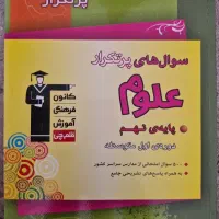 سوال های پرتکرار علوم نهم قلمچی