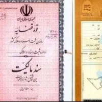 اخذ سند مالکیت تک برگ و پروانه وامور تعیین کاربری