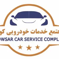 استخدام باتری ساز و تکنسین تعویض روغن و آپارات|استخدام صنعتی، فنی، مهندسی|تهران, افسریه شمالی|دیوار